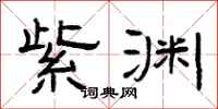 曾庆福紫渊隶书怎么写