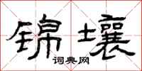 曾庆福锦壤隶书怎么写