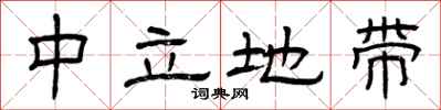 曾庆福中立地带隶书怎么写