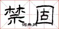 曾庆福禁固隶书怎么写