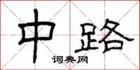 曾庆福中路隶书怎么写