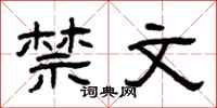曾庆福禁文隶书怎么写