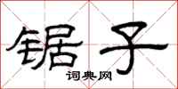 曾庆福锯子隶书怎么写