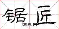曾庆福锯匠隶书怎么写