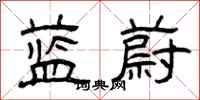 曾庆福蓝蔚隶书怎么写