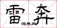 曾庆福雷奔隶书怎么写