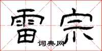 曾庆福雷宗隶书怎么写