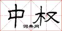 曾庆福中权隶书怎么写