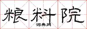 曾庆福粮料院隶书怎么写