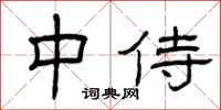 曾庆福中侍隶书怎么写