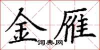 丁谦金雁楷书怎么写