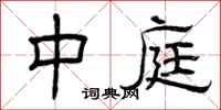 曾庆福中庭隶书怎么写