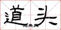 曾庆福道头隶书怎么写