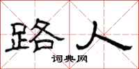 曾庆福路人隶书怎么写