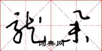王冬龄龙举草书怎么写