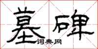 曾庆福墓碑隶书怎么写