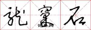 王冬龄龙窠石草书怎么写