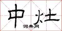 曾庆福中灶隶书怎么写
