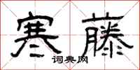 曾庆福寒藤隶书怎么写