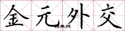 丁谦金元外交楷书怎么写