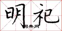丁谦明祀楷书怎么写