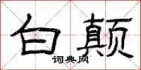 曾庆福白颠隶书怎么写