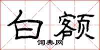 曾庆福白额隶书怎么写
