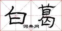 曾庆福白葛隶书怎么写
