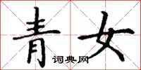 丁谦青女楷书怎么写