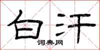 曾庆福白汗隶书怎么写