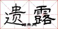 曾庆福遗露隶书怎么写