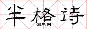 曾庆福半格诗隶书怎么写