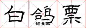 曾庆福白鸽票隶书怎么写
