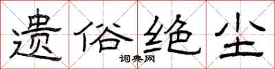 曾庆福遗俗绝尘隶书怎么写