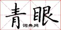 丁谦青眼楷书怎么写