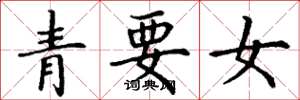 丁谦青要女楷书怎么写