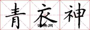 丁谦青衣神楷书怎么写
