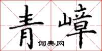 丁谦青嶂楷书怎么写