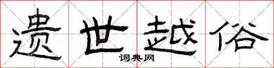 曾庆福遗世越俗隶书怎么写