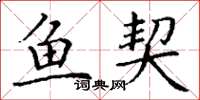 丁谦鱼契楷书怎么写