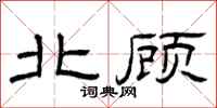 曾庆福北顾隶书怎么写