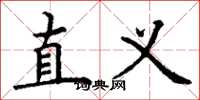 丁谦直义楷书怎么写