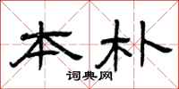 曾庆福本朴隶书怎么写