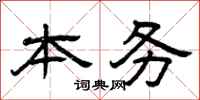 曾庆福本务隶书怎么写