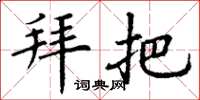 丁谦拜把楷书怎么写