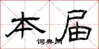 曾庆福本届隶书怎么写