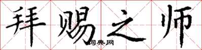 丁谦拜赐之师楷书怎么写