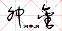 王冬龄卯金草书怎么写