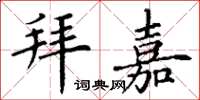 丁谦拜嘉楷书怎么写