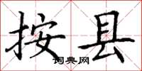 丁谦按县楷书怎么写